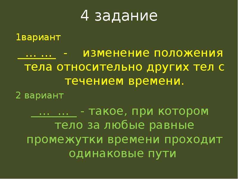 В стране изменением положения и. Изменение с течением времени положения тела относительно других тел. Представление о движении презентация. Течение времени вывод. Мех движение 1 вариант изменение положения тела.