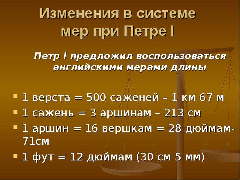 Смена меры. Мера длины при Петре 1. Английская система мер. Меры веса при Петре 1. Меры длины при Петре.