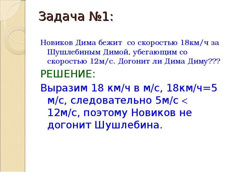 Средняя скорость 7 класс. 12 М/С В км/ч. Бег со скоростью 12 км/ч. 18 Км ч в м с. 18 Км/ч в м/c.