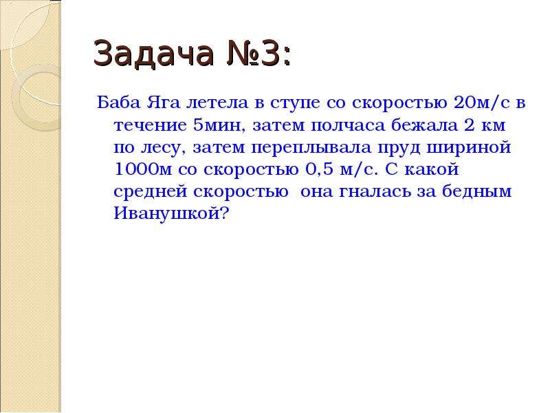 Течение 5 мин. Баба Яга летела в ступе со скоростью 20 м/с. Задача по физике про бабу Ягу. Баба Яга летела в ступе со скоростью 20 м/с в течение 5 мин. Задача про бабу Ягу по физике 7 класс.