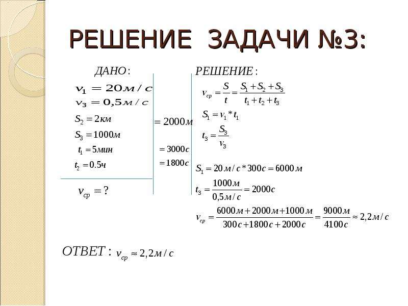 Задачи на среднюю скорость. Задачи на скорость 7 класс с решением. Задачи на среднюю скорость 7 класс. Решить задачи про скорость 7 класс с решением. Найдите 6000 м физика.