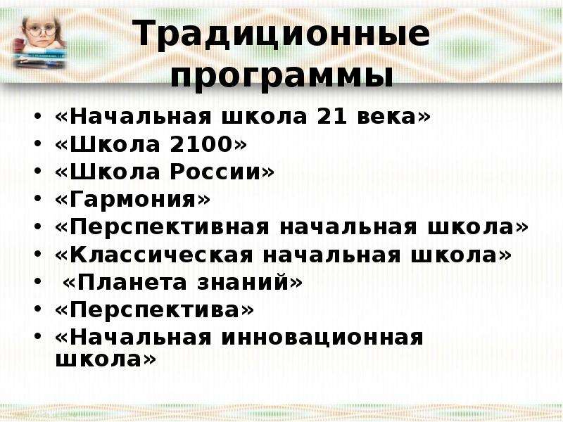 Образовательные программы начальной школы презентация