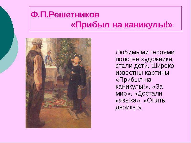 Картина прибыли на каникулы. Ф Решетников прибыл на каникулы. Ф.П.Решетникова 