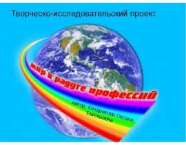 Презентация на тему "Творческо-исследовательский проект" скачать бесплатно