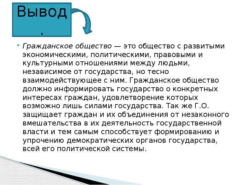 Правовой вывод. Гражданское общество вывод. Вывод по гражданскому обществу. Гражданское общество заключение. Гражданское общество и государство вывод.