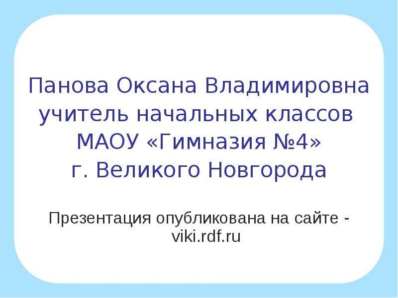 Презентации пановой 2 класс по окружающему миру