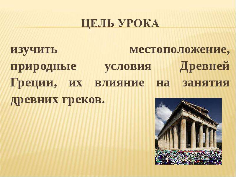 Природные условия и занятия древней греции. Занятия древних греков и критян. Влияние природных условий на занятия древних греков. Древняя Греция местоположение и природные условия. Природные условия в средней Греции.