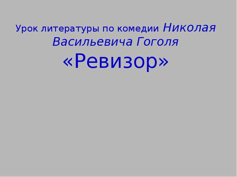 Сочинение на тему ревизор 8 класс гоголь