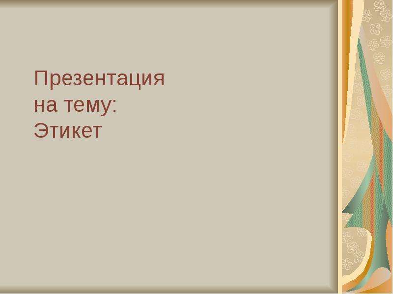 Презентация на тему этикет. Дизайн для презентации этикет.