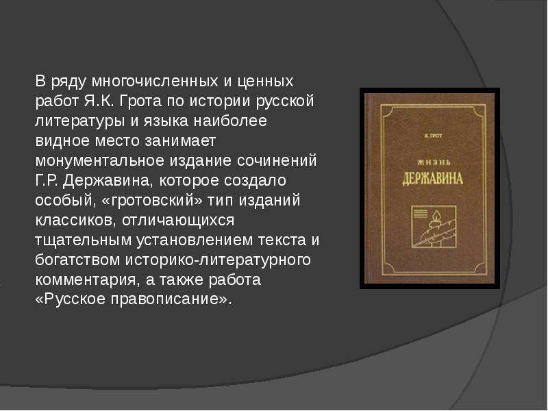 Словарь грота. Грот Яков Карлович вклад в русский язык. Яков Карлович грот Державин. Научные интересы Якова Карловича Грота. Яков Карлович грот биография.