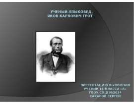 Презентация на тему Ученый-языковед, ЯКОВ КАРЛОВИЧ ГРОТ