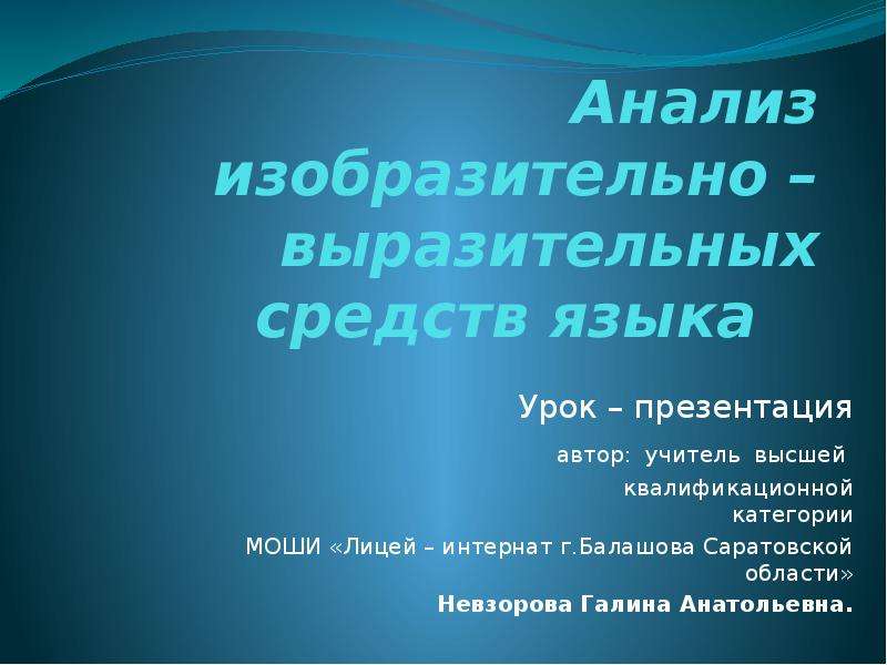 Анализ изобразительно выразительных средств