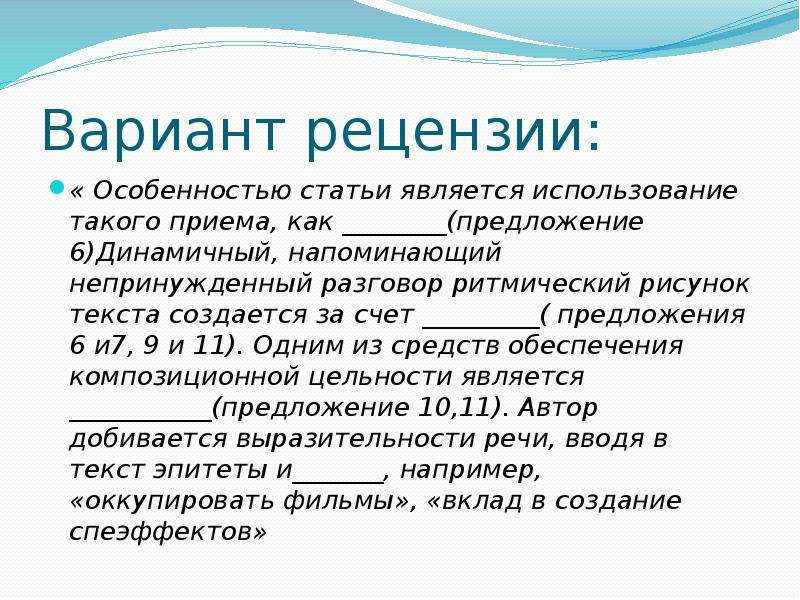 Языковые особенности рецензии. Особенностью статьи является. Особенности обзора. Тон статьи является. Особенности статьи является использование такого приёма как ответы.