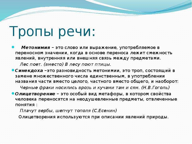 Тропы речи. Троп основанный на переносе наименования по смежности. Троп речи. Тропы метонимия.