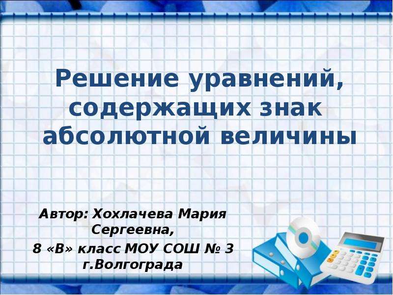Презентация решение уравнений 3 класс школа россии. Уравнения содержащие знак абсолютной величины.