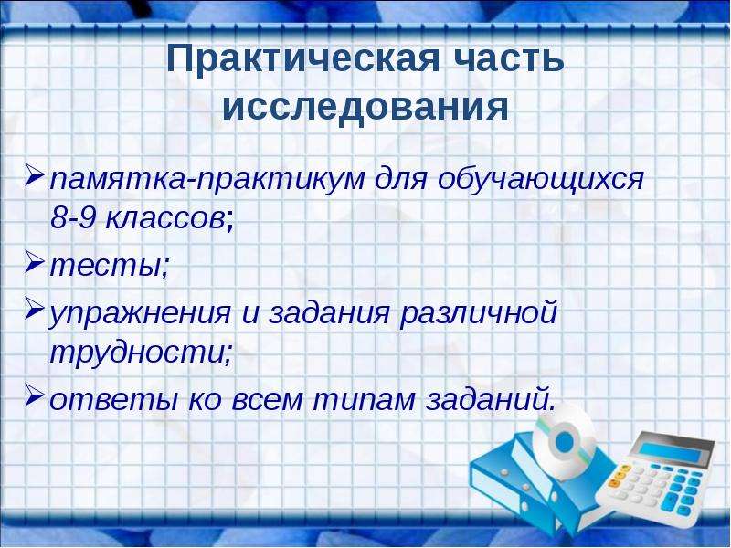 Что такое практическая часть в проекте 9 класс