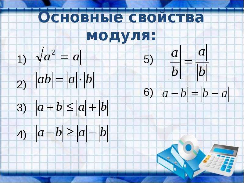 Модуль величины. Формула модуля. Свойства модуля. Свойства модуля в математике. Математическая формула модуля.