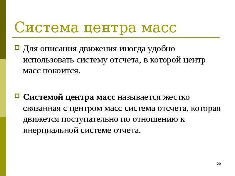 Массовыми называют. Система отсчета центра масс. Центр системы отсчета. Свойства центра масс системы. Центр масс для описания движения.