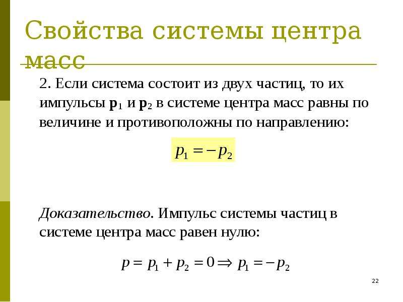 Импульс частицы p. Свойства центра масс. Свойства системы центра масс. Импульс в системе центра масс. Импульс системы частиц в системе центра масс.