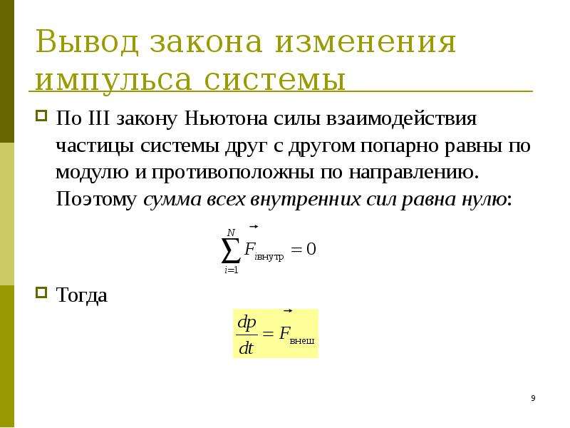 По какому закону изменяется. Закон сохранения импульса для частицы и системы частиц.. Закон изменения импульса. Вывод изменения импульса. Закон сохранения импульса и энергии.