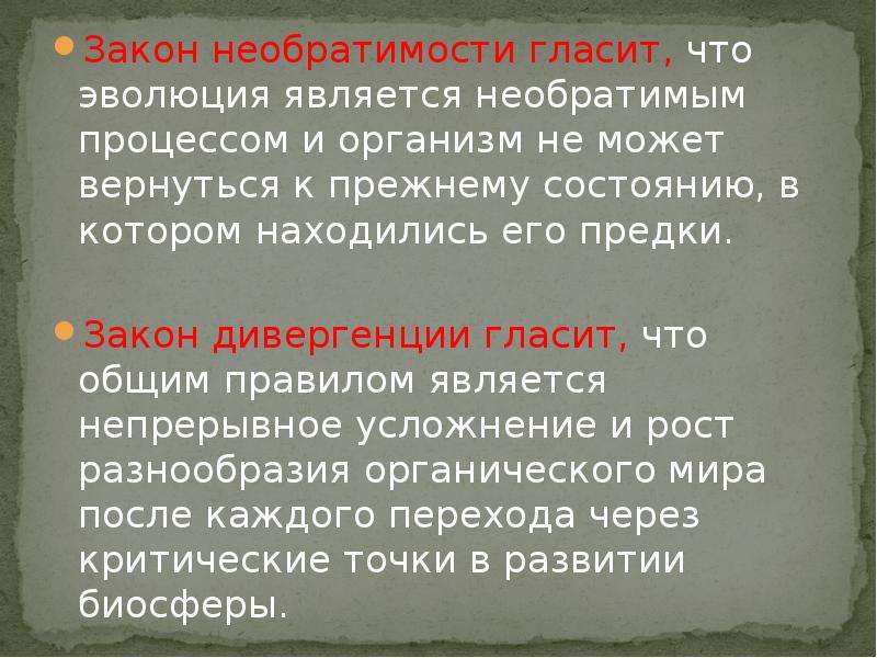 Предки в законе. Закон необратимости эволюционных процессов. Принцип необратимости эволюции. Закон необратимости эволюционных процессов пример. Закон необратимости эволюции л. Долло.