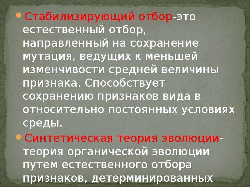 Какой отбор сохраняет видовые признаки человека. Стабилизирующий естественный отбор. Какие мутации сохраняет стабилизирующий отбор. Стабилиз естественного отбора. Мутация и естественный отбор.