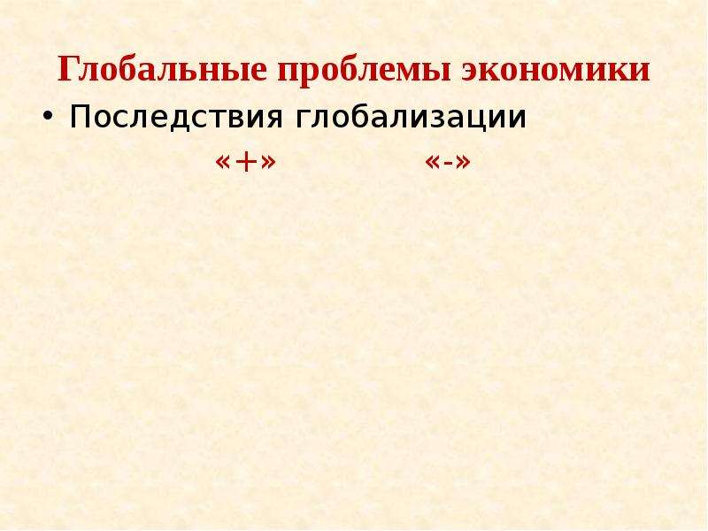 Глобальные проблемы экономики обществознание 11 класс презентация