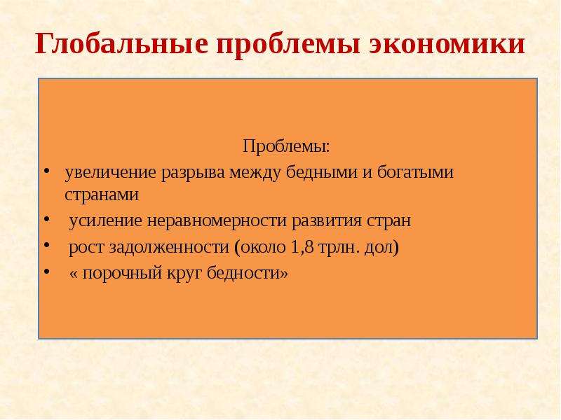 Экономические проблемы это. Глобальные проблемы экономики. Глобальные экономические проблемы. Глобальные экономические проблемы в экономике. Глобальные проблемы мировой экономики кратко.