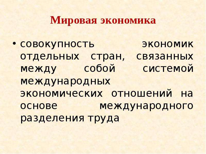 Мировая экономика презентация. Функции мировой экономики. Мировая экономика совокупность экономик отдельных стран связанных. Мировая экономика Обществознание. Мировая экономика кратко.