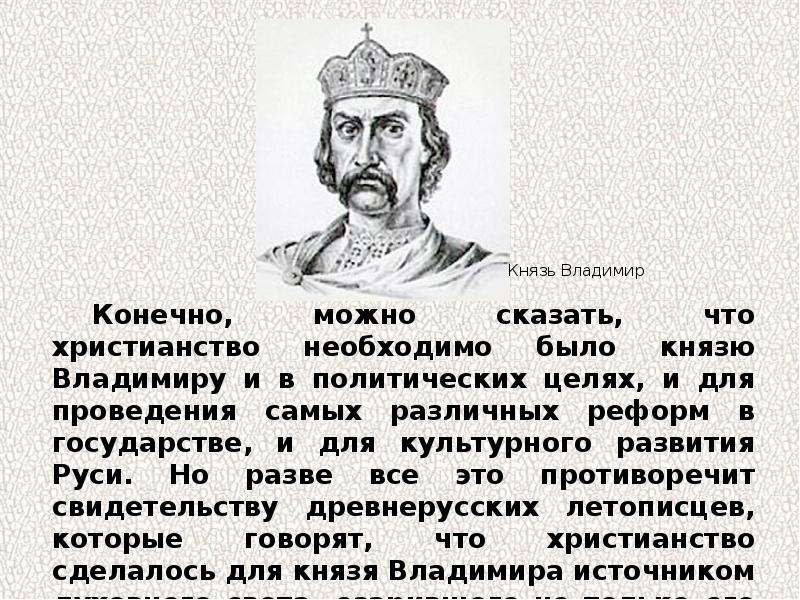 Почему владимир святославич выбрал именно христианство по византийскому образцу