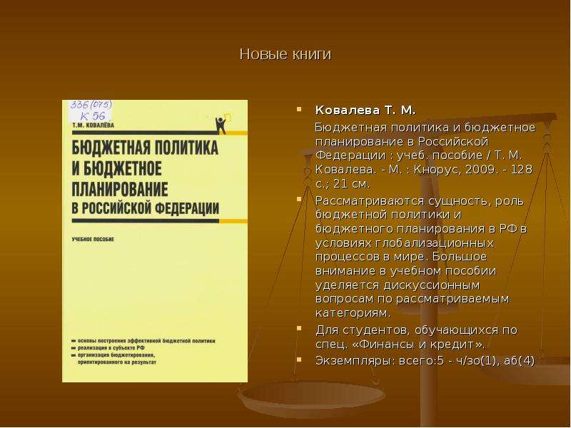 Книги ковалева. Бюджетная политика Российской Федерации это. Бюджетная политика Ковалев. Из чего состоит бюджетная политика. Ковалёва ТМ бюджетная политика.