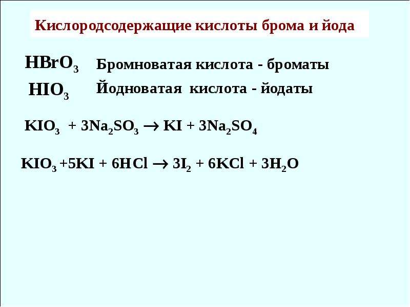 Кислосодержащие кислоты. Кислоты брома. Кислоты брома и йода. Кислородсодержащие кислоты брома и иода. Формулы кислородсодержащих кислот.