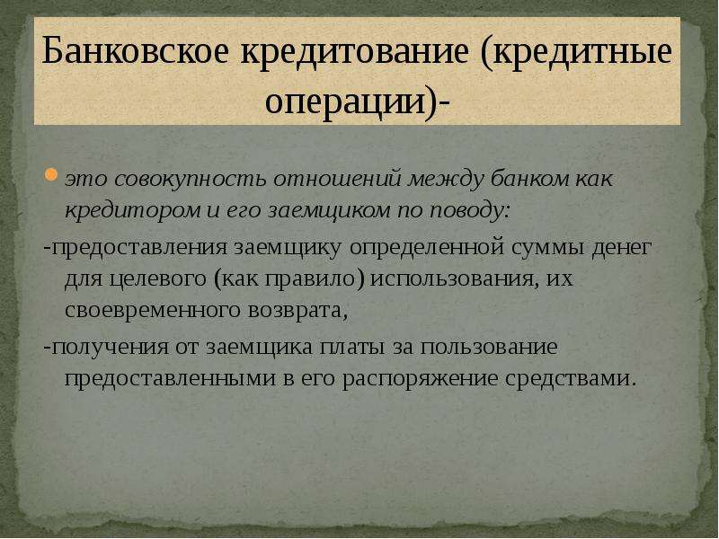 Кредитование это операция банка