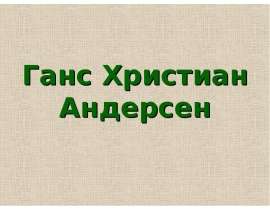 Ганс Христиан Андерсен