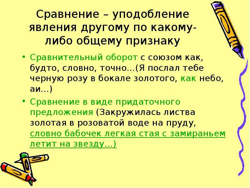 Оборот либо либо. Сравнение уподобление. Сравнение для презентации. Сравнение и уподобление пример. Уподобление какого-либо явления другому.