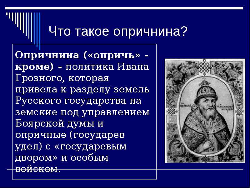 Презентация по истории россии 7 класс опричнина