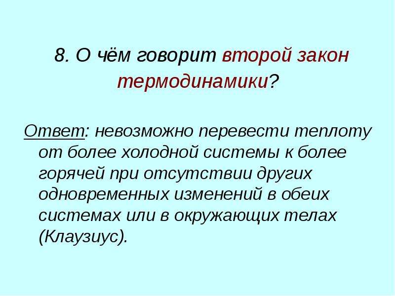 Ответ невозможен. О чем говорит второй закон термодинамики. О чем говорит 2 закон термодинамики. О чем говорит второе начало термодинамики. О чем говоритт2 закон термодинамики.