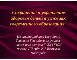 Сохранение и укрепление здоровья детей в условиях современного образования. Из опыта работы Калугиной Татьяны Геннадиевны учите