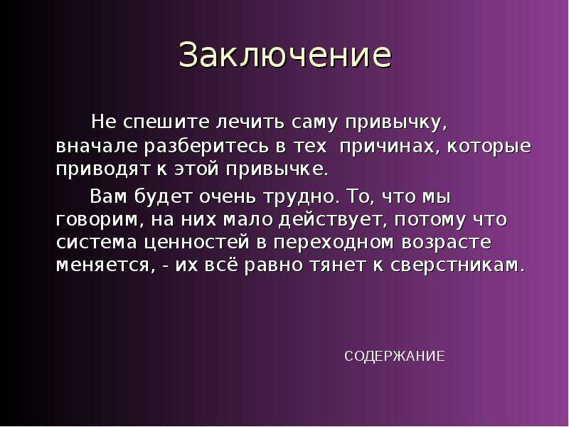 12 заключение. Заключение картинка. Заключение на тему привычки. Цитаты о манерах и привычках. Вывод мой некрасивый друг.