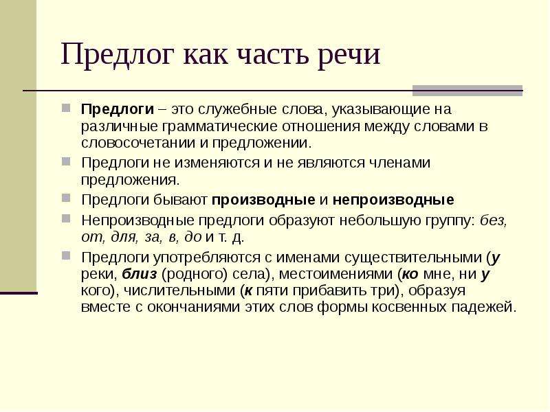 Какую роль выполняют предлоги в предложении. Грамматическая роль предлога. Грамматические отношения. Какую функцию выполняет предлог. Грамматические отношения это простыми словами.