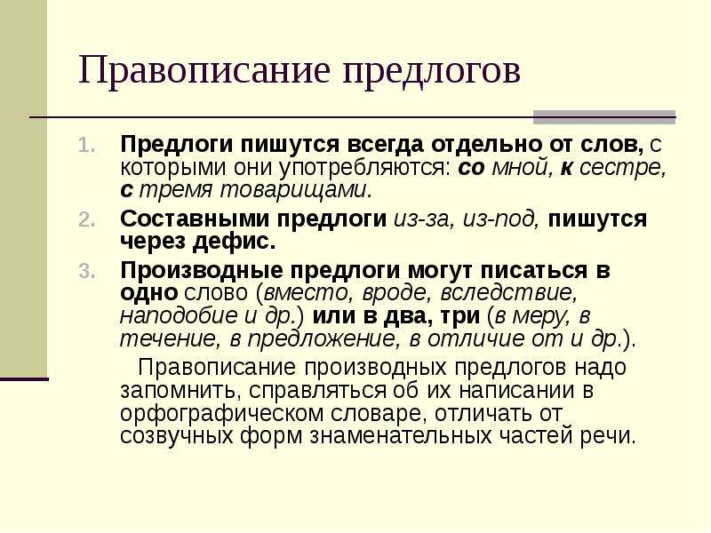 Отдельный всегда. Как писать предлоги из и с. Предлоги пишутся всегда отдельно от слов. Предложения с составными предлогами. Написание из под.