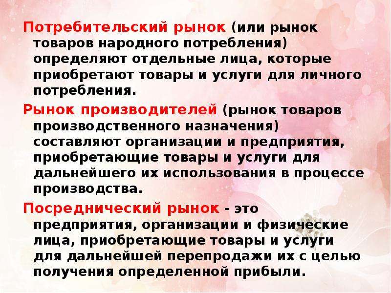 Потребитель товар рынок. Рынок товаров потребительского назначения. Рынок товаров народного потребления. Потребительский рынок это в маркетинге. Потребительский рынок пример.