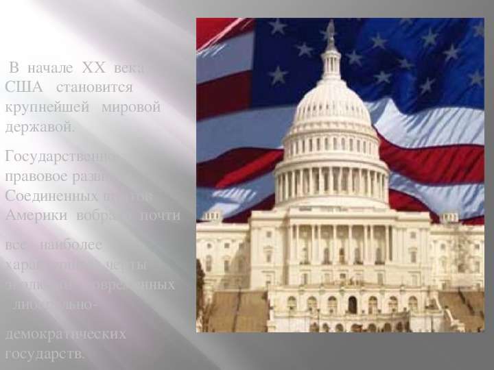 Развитие государства и права США в ХХ веке, слайд №2