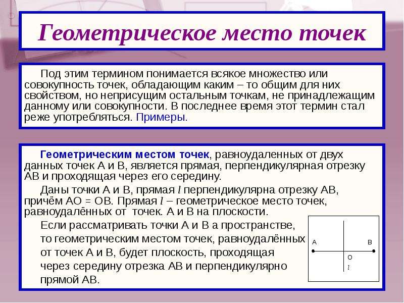 Что подразумевается под термином. Геометрическое место точек. ГМТ равноудаленных от концов отрезка. Геометрическое место точек равноудаленных от концов отрезка. Совокупность точек пространства.