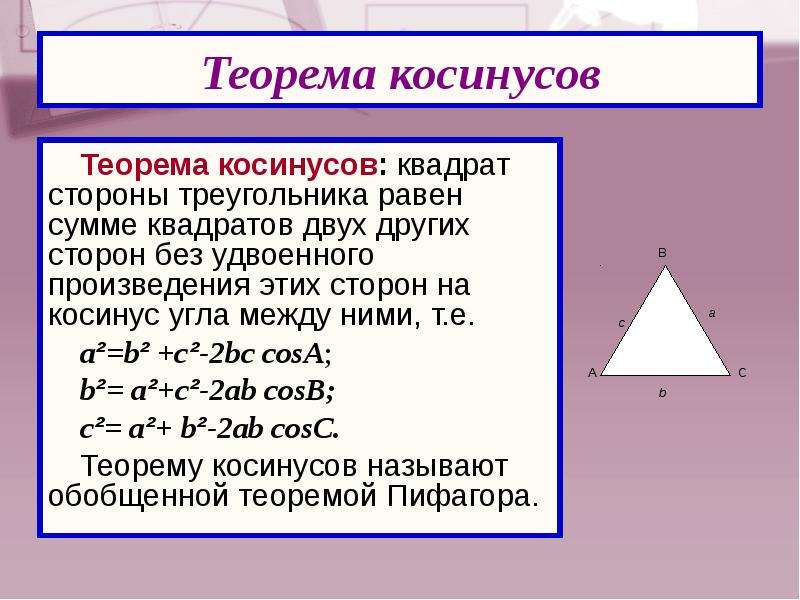 Чему равен косинус в треугольнике. Теорема косинусов. По теореме косинусов. Теорема косинусов для треугольника. Теорема косинусов доказательство.