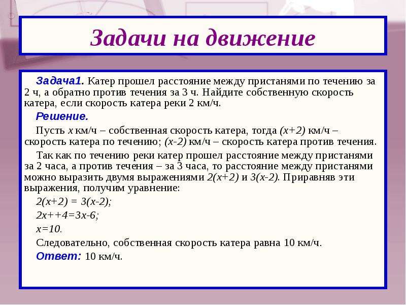 Проходят в течение 2 3. Катер проходил расстояние между двумя пристанями. Катер прошел расстояние между пристанями по течению реки за 3. Катер прошел расстояние. Решить задачу катер проходит между 2 пристанями.