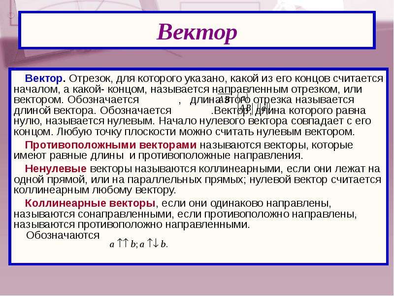 Математический словарь терминов. Вектор начало и конец которого совпадают называется. Полезная длина что обозначает.