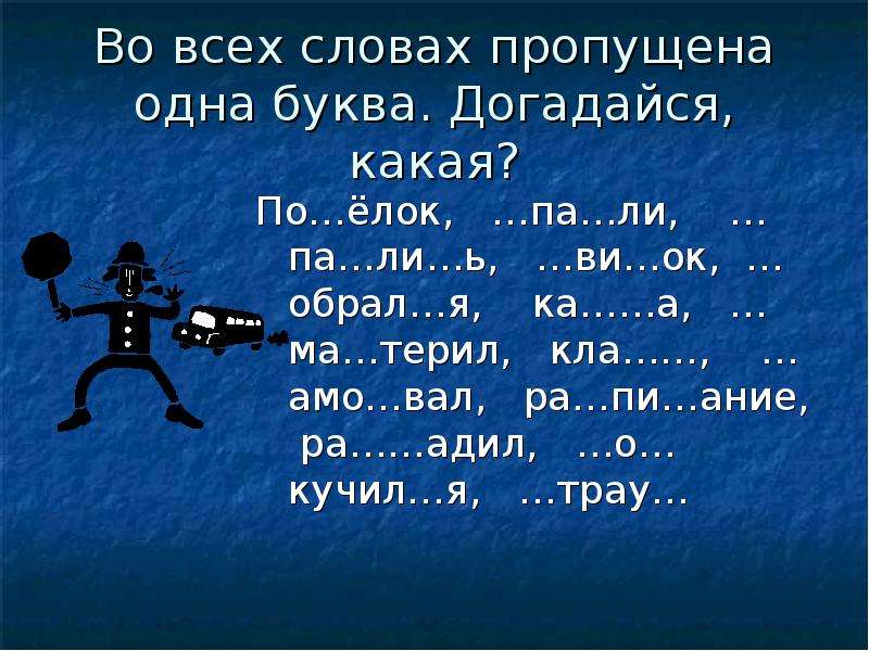 Пропуск букв. Слова с пропусками букв. Слова с пропущенными буквами ка...а. Догадайся какие буквы пропущены. Слова с пропущенной буквой р.