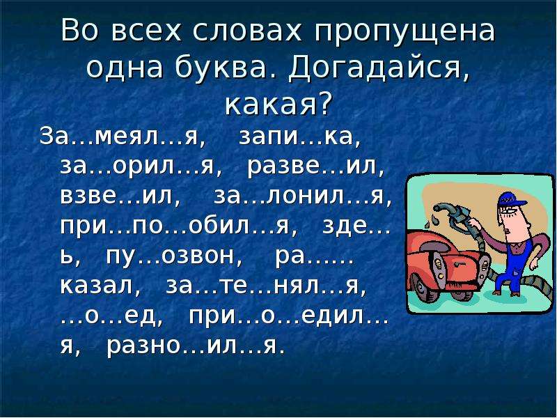 Пропуски букв. Русский язык 3 класс слова с пропущенными буквами. Слово с пропущенной буквой л..жачии. Догадайся какие буквы пропущены. Слово с пропущенной буквой Эль_.