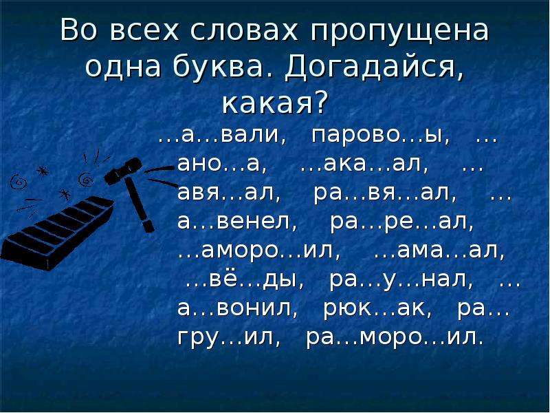 Какие буквы в пропуске. 20 Слов с пропущенными буквами. Какая буква пропущена роепже рсастеорр. Слова с пропущенными буквами юмор. Ни_ка пропущенная буква.